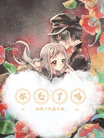 花子，你忘了嗎？