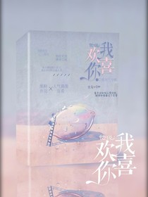他说：我喜欢你