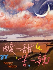 酸——甜——苦——辣