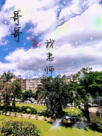 哥哥是我老師