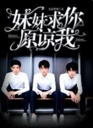 妹妹求你原諒我吧！