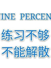 NINEPERCENT毕业一周年