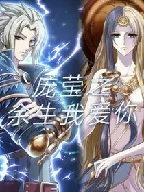 庞莹之余生我爱你