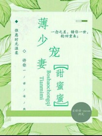 薄少寵妻甜蜜蜜