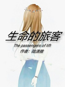 生命的旅客