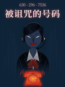 被诅咒的号码