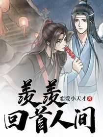 羨羨回首人間