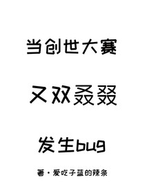 當創(chuàng)世大賽又雙叒叕發(fā)生bug