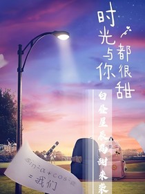 时光与你都很甜白昼星辰高甜来袭！