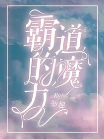 霸道的魔力
