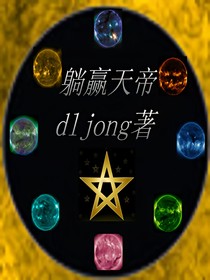 躺赢天帝