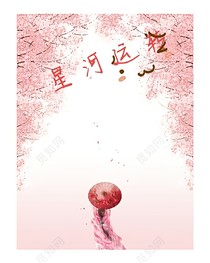 星河运转