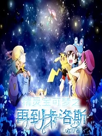 精靈寶可夢再到卡洛斯