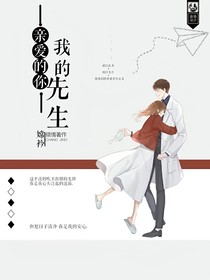 親愛(ài)的你，我的先生