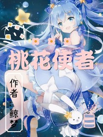 桃花使者