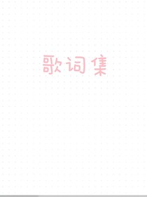 明星歌词集
