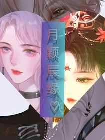 月穎辰緣2