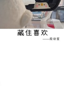 藏住喜歡