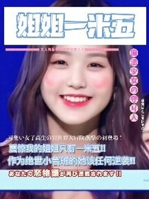 姐姐一米五
