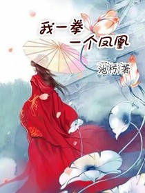 我一拳一個(gè)鳳凰