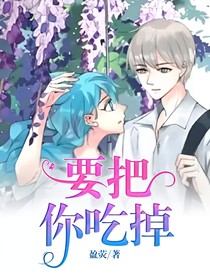 要把你吃掉
