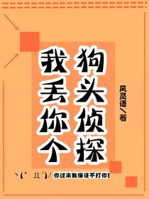 我丟你個(gè)狗頭偵探