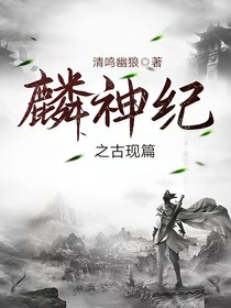 麟神纪之古现篇