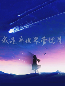 我是异世界管理员
