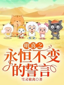 明喜之永恒不變的誓言
