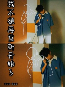 我不想再重新開(kāi)始了……