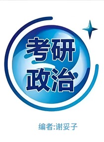 101考研政治扫书版