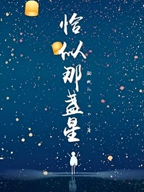 恰似那盏星