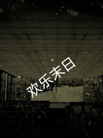 歡樂末日