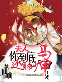 夫人，你到底还有多少马甲！