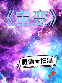 宙變