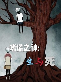 嗜谎之神：生与死