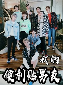 我的便利贴男友