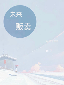 未来贩卖