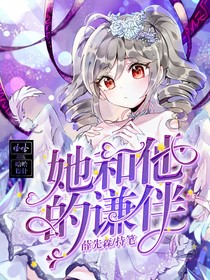 她和他的谦伴