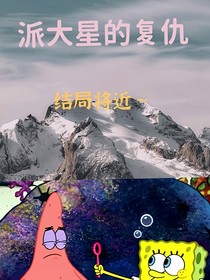 派大星的复仇4（结局将近）