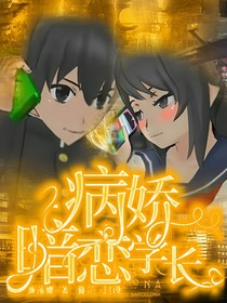 病娇暗恋学长