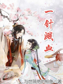 一針濺血