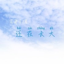 还没有长大