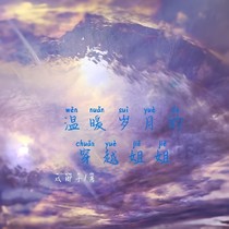 温暖岁月的穿越姐姐
