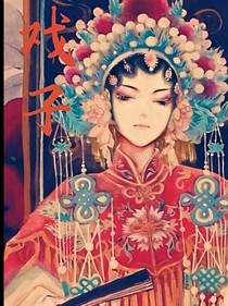快穿之戏子