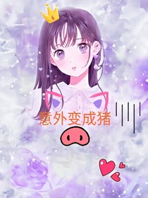 意外变成猪