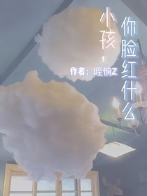 小孩，你臉紅什么