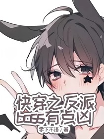 快穿之反派boss有点凶