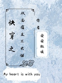 快穿之双面宿主不太甜