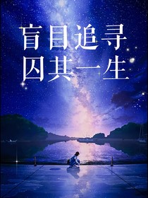 盲目追尋囚其一生